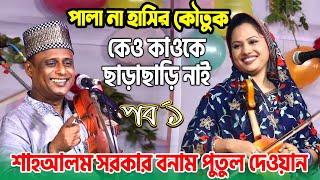 হাসির কৌতুক নাকি পালা গান দেখুন |পুতুল দেওয়ান  ও শাহ আলম সরকার | Pala Gaan, কেও কাওকে-ছাড়াছাড়ি নাই