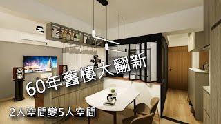 裝修設計 l 60年舊樓翻新 l 室內設計 l 重新規劃3房2廳  I Normal Design