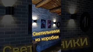 Светильник из коробки/ Идеи за копейки #деньмамыdiy #бюджетныйремонт #diy