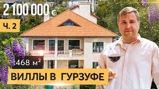 Дом в средиземноморском стиле в Гурзуфе.  Продан