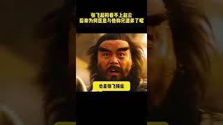 張飛起初看不上趙雲，後來爲何願意與他稱兄道弟了呢 #历史剧#三国演义 #三国志 #电视剧