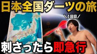 【第1回】日本全国ダーツの旅！当たった場所に即急行してガチ観光！