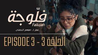 فلوجة - الحلقة 3 | Fallujah - Episode 3