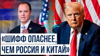 Дональд Трамп назвал проармянского конгрессмена Адама Шиффа врагом Америки