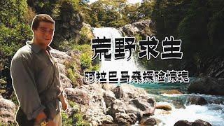 荒野求生名場面，貝爺大戰野豬，幾番打鬥後終於吃到了碳烤野豬肉