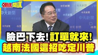 臉巴下去!訂單就來! | 20架空巴我買了!越南法國這招吃定川普【頭條開講】精華版 @中天電視CtiTv