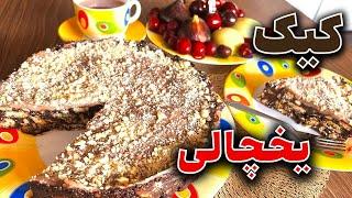 کیک یخچالی با بیسکوئیت خرد شده| کیک شکلاتی بدون فر