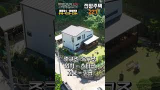 [전망주택227] 탁 트인 전망의 상수도 연결 완료 대지 150평 건물 36평 전원주택 매매
