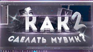 КАК СДЕЛАТЬ МУВИК В СОНИ ВЕГАС/AFTER EFFECTS!?№2