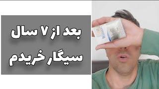 سیگار خریدم بعد از ۷ سال ترک سیگار (ولی نکشیدمش)