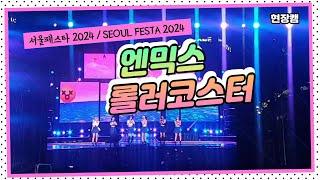 [K-POP] NMIXX 엔믹스 - 롤러코스터 (서울페스타 2024 현장캠) / Seoul Festa 2024