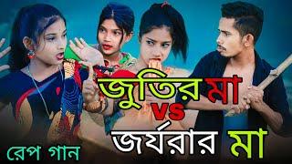 জুতির মা vs জর্জরার মা | Jutir Ma VS Jorjorar Ma | Singer Sadikul Junmoni | Bangla Funny Rap Song