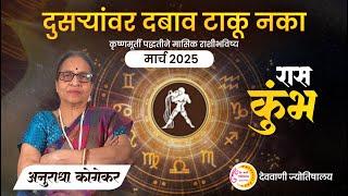 कुंभ राशी : मार्च 2025 मासिक राशिफळ | Aquarius in Marathi | Kumbh Rashifal | Marathi Jyotish