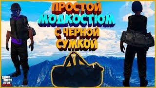 ПРОСТОЙ МОД КОСТЮМ | КАК ДОСТАТЬ СУМКУ ИЗ ОГРАБЛЕНИЯ В GTA ONLINE 1.44 | modded outfits