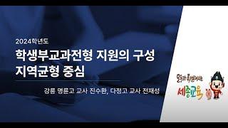 #350번 [온라인 대입 설명회6] 24학년도 학생부교과전형 지원 전략(지역균형) ▶대입 ▶진학▶입시▶학생부교과전형▶교과전형▶지역균형