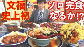 【大食い】文福飯店で久々に無限おかわり定食を頼んだら史上初のソロ完食成功が見えて発狂した【高カロリー】【激熱】【モッパン】大胃王 BigEater Challenge