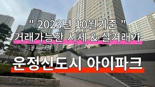 운정신도시 한울마을1단지 아이파크 2023년 10월 매매 전세 월세 거래가능한가격, 부동산 실거래가