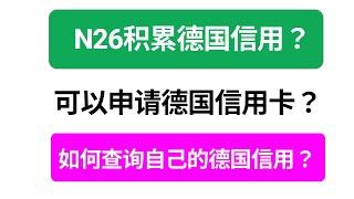 【全网首发】有N26就可以有德国信用！｜如何积累德国信用？｜如何查看德国信用？｜有德国信用可以做什么？