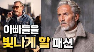 중년 남자는 어떻게 옷을 입어야 할까요? 30~60대를 위한 패션 가이드