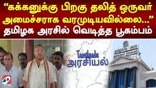 கக்கனுக்கு பிறகு தலித் ஒருவர் அமைச்சராக வரமுடியவில்லை... தமிழக அரசில் வெடித்த பூகம்பம்