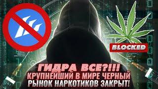 HYDRA. ЧЕРНЫЙ РЫНОК НАРКОТИКОВ Гидра ЗАКРЫТ. Новости Darknet. Документальный фильм. Олег Болдырев