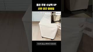 좁은 주방 수납력 높이는 아이템 / 세탁 바구니 정착템