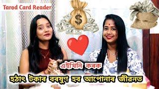 এইখিনি কৰক হঠাৎ টকাৰ বৰষুণ হব আপোনাৰ জীৱনত।Tarot card য়ে দিলে ভালপোৱা জনক আকৰ্ষণ কৰাৰ সহজ উপায়