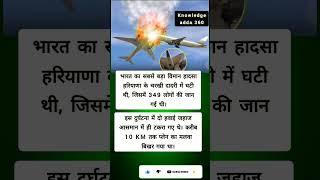 भारत का सबसे बड़ा विमान हादसा ये था?? #trending #facts #sad