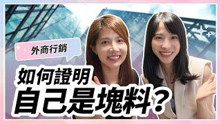 如何進入外商做行銷？  怎麼證明自己是塊料？ ft. Vicky 老師 （下集）