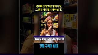 국내 빙과시장이 죽은 이유가... 어린이들이 없어서..?? 그런데 해외는 대박났다고? #빙그레 #해태 #아이스크림 #메로나 #강제구독의시대 #구독경제 #브랜드 #마케팅 #수출