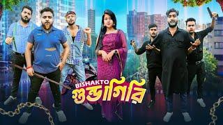 বিষাক্ত গুন্ডাগিরি - BISHAKTO Gundagiri || Sanjay Das - Bishakto Sanju | Rupam-Ayan-Shuvro-Joy||2024