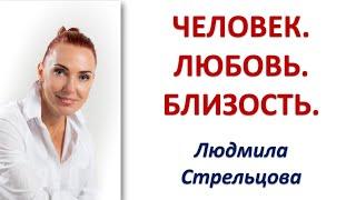 ЧЕЛОВЕК. ЛЮБОВЬ. БЛИЗОСТЬ