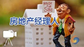 如何成为美国房地产经理人？|Real Estate Broker