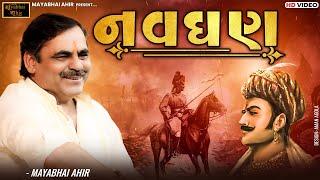 નવઘણ   ll Mayabhai Ahir ll Lok Dayro ll 2022 ll khadsaliya lok Dayro Part002