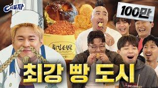 [EN] 붕어빵의 계절 컴백 기념 전국 빵 서열 정리 (feat. 빵 맛집 추천) | 대표자 ep.9