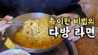 서울 라면 맛집의 비법은 바로 낱개 판매 라면?!!