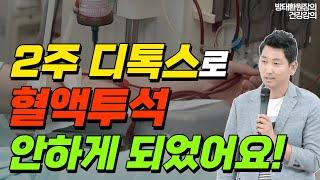 2주 디톡스 프로그램으로 혈액투석 안하게 되었어요! 신장건강회복 비결 공개!