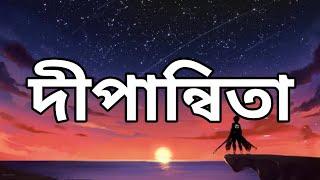 দীপান্বিতা || Lyrics Point Bangla