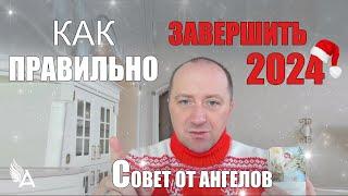 Как правильно завершить 2024 год. Совет от Ангелов  - Михаил Агеев