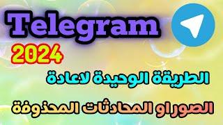 الطريقة الوحيدة لاعادة الصور والمحادثات المحذوفة في تليجرام 2024