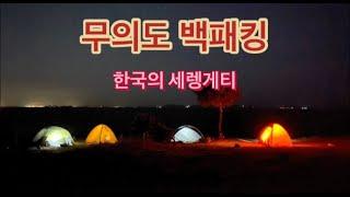 무의도 백패킹 | 한국의 세렝게티 | 무의도 | 한국의 코타키나발루