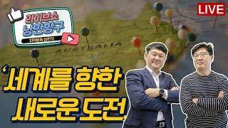 [LIVE]낭만항구 "세계를 향한 새로운 도전"