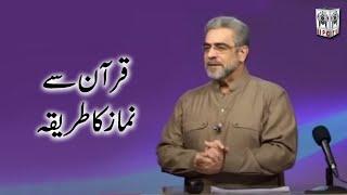 Namaz ka tarika | Quran Kia Kehta hai | Muhammad Shaikh #Shorts