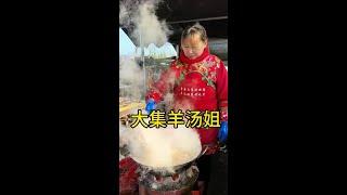 今天大集了，忙忙碌碌一天开始了，欢迎大家来山东赶大集体人间烟火#把家乡的味道分享给大家 #大集上的烟火气息#山东大集羊汤姐#农村大集羊肉汤好接地气 #山东大集