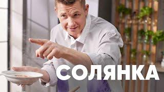 СОЛЯНКА ЗА 30 МИНУТ - рецепт от шефа Бельковича | ПроСто кухня | YouTube-версия