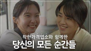  당신의 모든 순간을 지켜온 착한가격업소