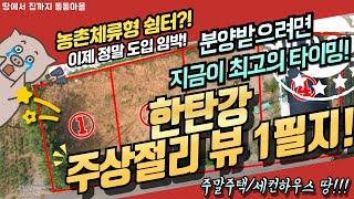 농촌체류형쉼터 도입 임박! 한탄강 주상절리의 풍경을 담은 주말주택 땅에서 동동마을과 시작하세요! #전원주택 #세컨하우스 #연천 #주말주택 #농촌체류형쉼터 #토지분양 #경기도