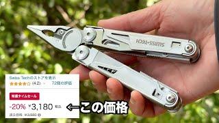 Swiss+Tech 激安のマルチツール。質感高くアレにそっくり！