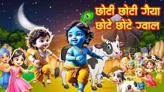 छोटी छोटी गैया - Chhoti Chhoti Gaiya Chhote Chhote Gwal - Little Krishna Song - Riya Rhymes