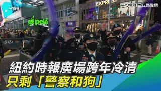 看不到激情擁抱！紐約時報廣場跨年冷清　只剩「警察和狗」｜三立新聞網SETN.com